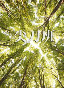 伊东千奈美强制中出在线观看