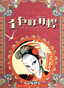 美味的三姐妹